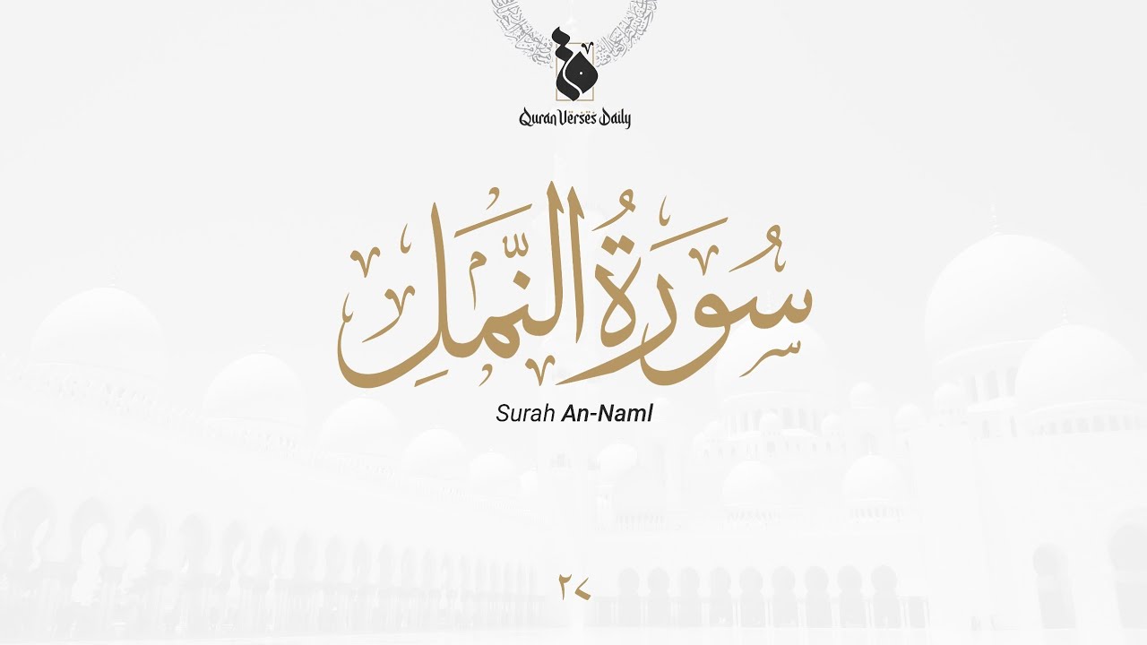 Surah An-naml - Chapter 27 - Ahmed khedr