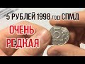 Редкие 5 рублей 1998 года