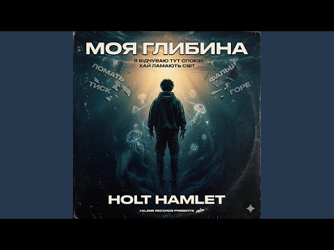 Моя Глибина