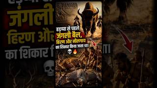 हड़प्पा से पहले लोग किन जानवरों का शिकार करते थे? 😱 | 5000 साल पुराना रहस्य