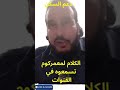 مداخلة الدكتور سعيد العنزي تاشفين حول دعم السكن و الهجرة و المهاجرين مداخلة الدكتور سعيد العنزي تاشفين حول دعم السكن و الهجرة و المهاجرين