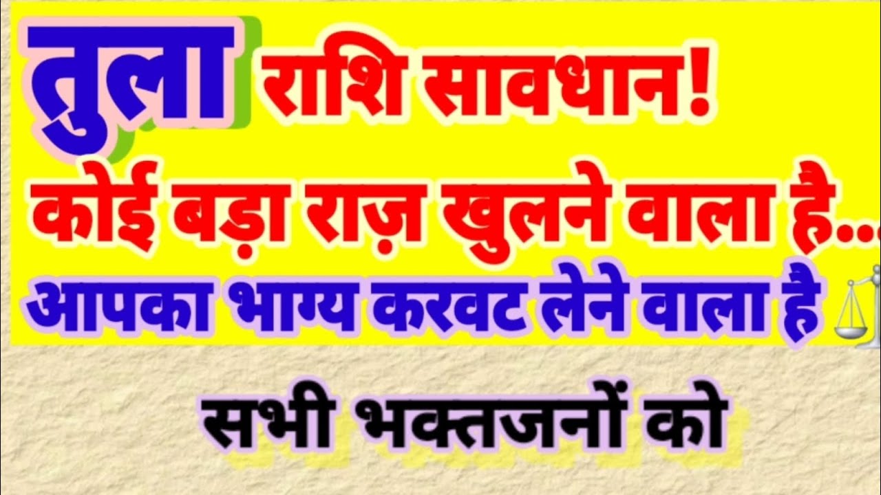 तुला राशि 🚨 ये संदेश अधूरा मत छोड़ना! वरना बड़ा मौका हाथ से निकल जाएगा 😨
