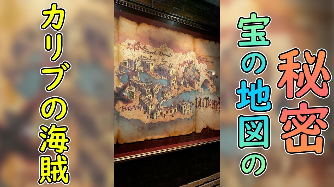 カリブの海賊がもっと楽しくなる秘密の地図 Shorts Youtube