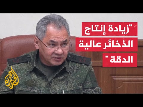 شويغو: المجمع الصناعي قادر على إنتاج طلباتنا من الأسلحة