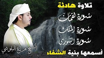 🎧 تلاوة خاشعة تلامس القلوب | هزاع البلوشي 🕋 سور لقمان والملك والشورى بصوت ندي يأخذك لعالم آخر ✨