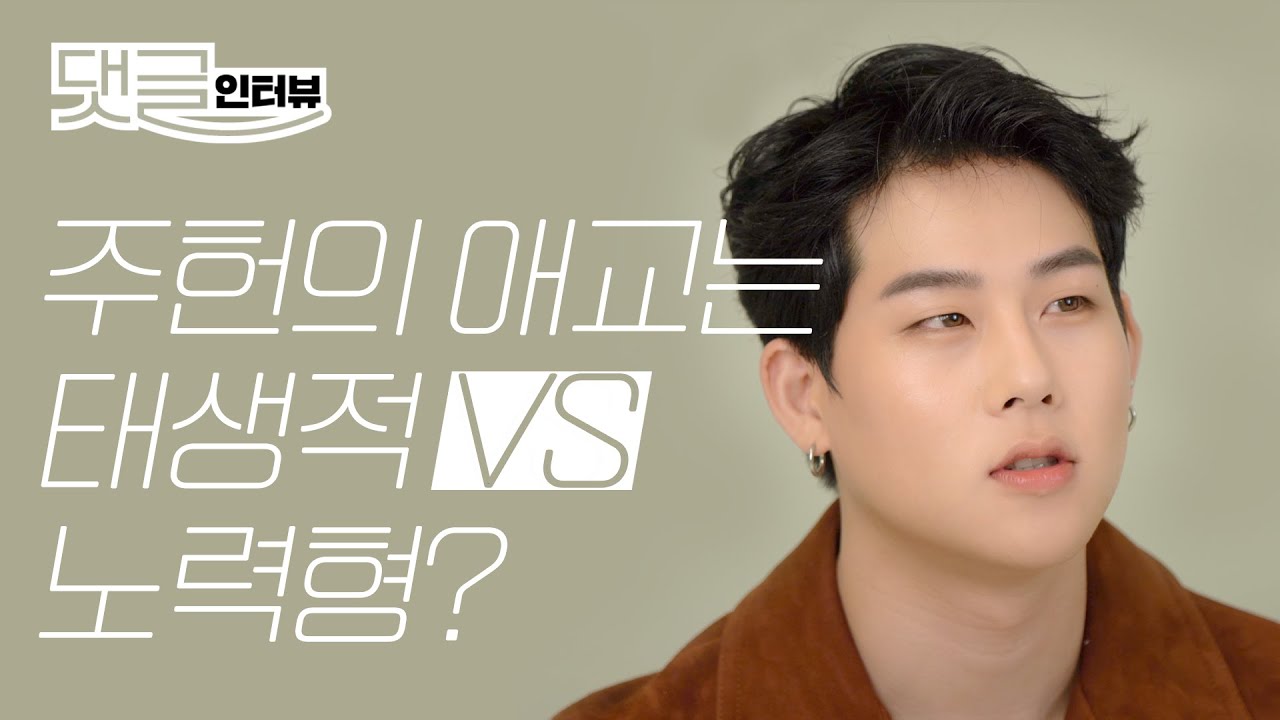 (ENG CC)몬스타엑스 주헌이 힘들 때 위로가 되는 곡은? l 몬스타엑스, 주헌, MONSTA X, JOOHONEY, 래퍼