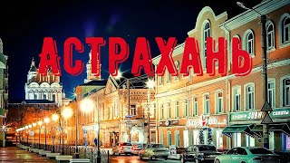 Астрахань: ОРЕЛ и РЕШКА не приезжайте сюда! Почему ругался Варламов? Так ли все плохо? Честный обзор