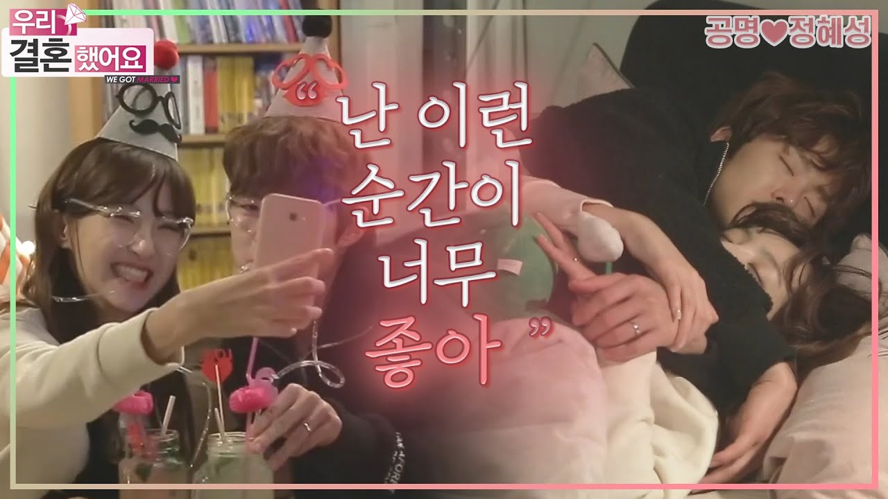 [우리결혼했어요] 프로포즈 날 밤, 우리 둘만의 알콩달콩 홈파티💑 ＂공명♥정혜성＂ 레전드