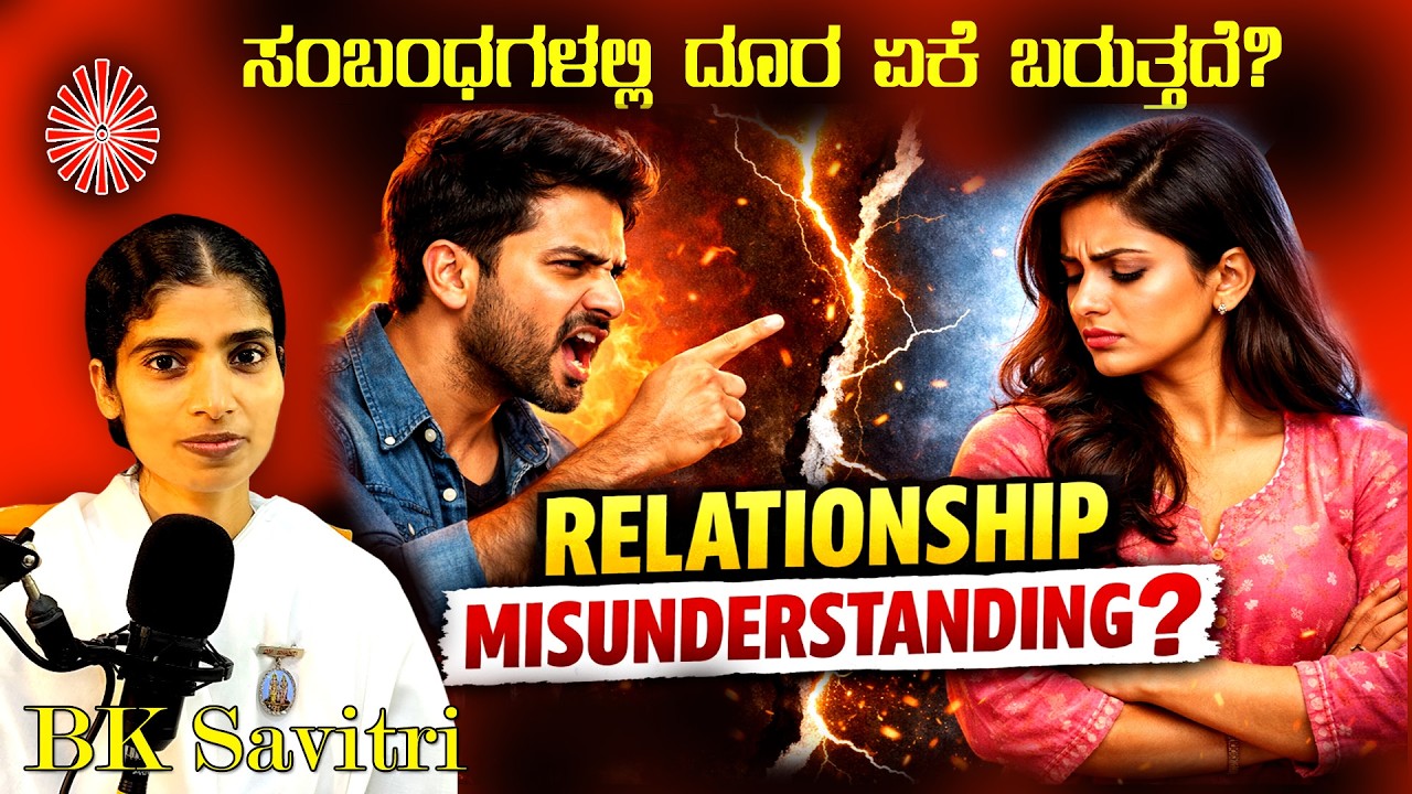 Why Relationships Drift Apart? | ಸಂಬಂಧಗಳಲ್ಲಿ ದೂರವಾಗಲು ಕಾರಣಗಳೇನು? | BK Savitri