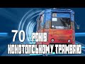 Конотопському трамваю  - 70