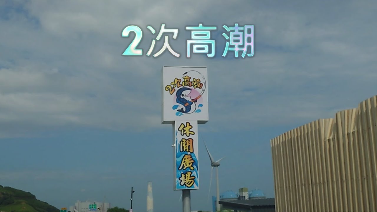 高潮海釣場-八里場-2次高潮-這次應該有及格