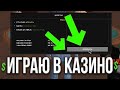 💲 ИГРАЮ В КАЗИНО ПО ТАКТИКЕ - RADMIR RP / РАДМИР РП 💲