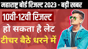 MAHARASHTRA BOARD RESULT 2023 |  रिजल्ट हो सकता है लेट | Ssc exam Result 2023 | Hsc Result 2023