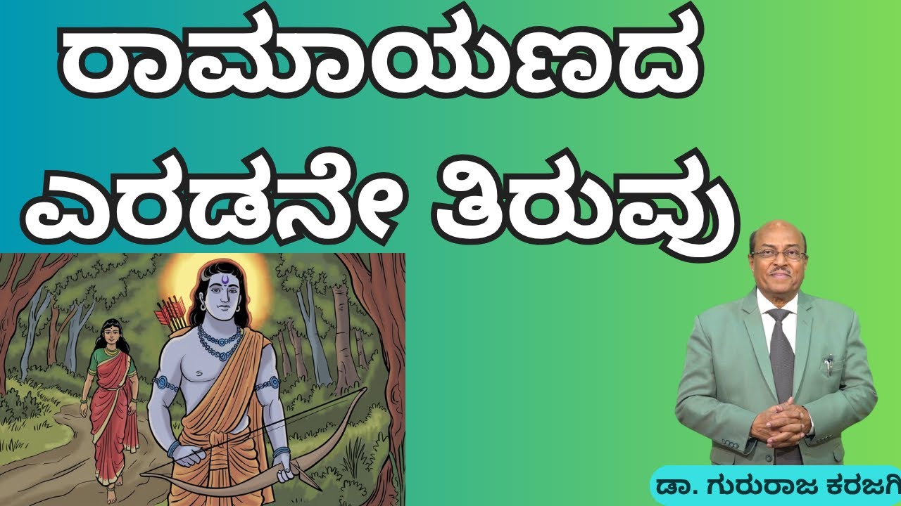 ರಾಮಾಯಣದ ಎರಡನೇ ತಿರುವು |