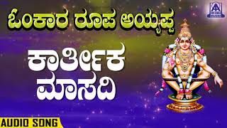 Karthika Masadi     Omkara Roopa Ayyappa  Kannada Devotional   Akash 