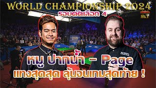 หมู ปากน้ำ นพพล แสงคำ แทงสุดสุด ลุ้นจนเกมสุดท้าย ! รายการ World Championship2024 รอบคัดเลือก 4 Ses.2