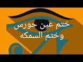 الزوهريين اصحاب ختم عين حورس وختم السمكه وعلاقتهما بكنوز الأرض والبحار وقوة هذه الأختام أن تفعلت