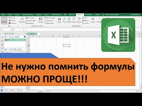 Как в Excel не запоминать формулы