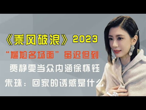 《浪姐4》未播先撕？贾静雯内涵徐怀钰，朱珠：回家的诱惑是什么【热娱壹线】