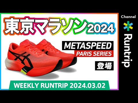 【東京マラソン2024】ASICS | METASPEED PARIS SERIES登場！岡田さん&みゃこさんからレースに向けたアドバイスも！【Weekly Runtrip】