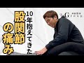 【神経整体】10年抱えていた股関節の痛みが数分で改善。タブチ神経整体院