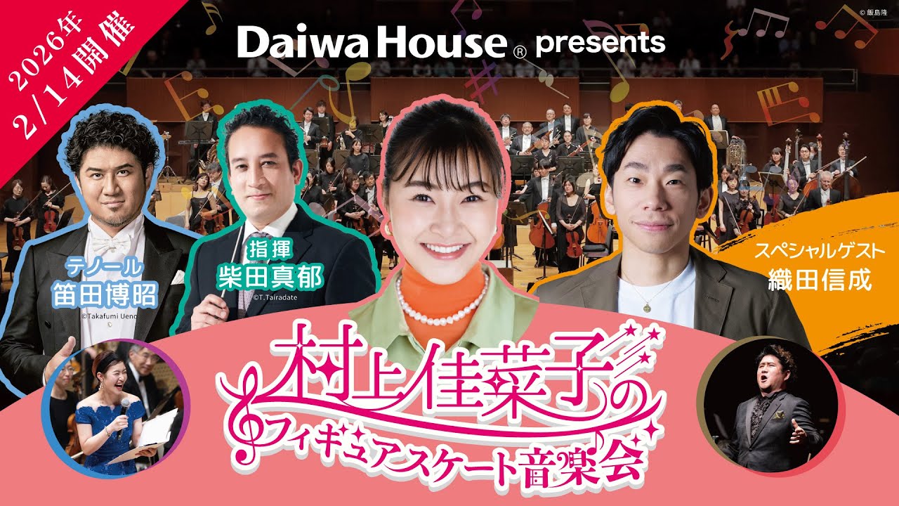 2026/2/14開催】村上佳菜子のフィギュアスケート音楽会 ～スペシャル