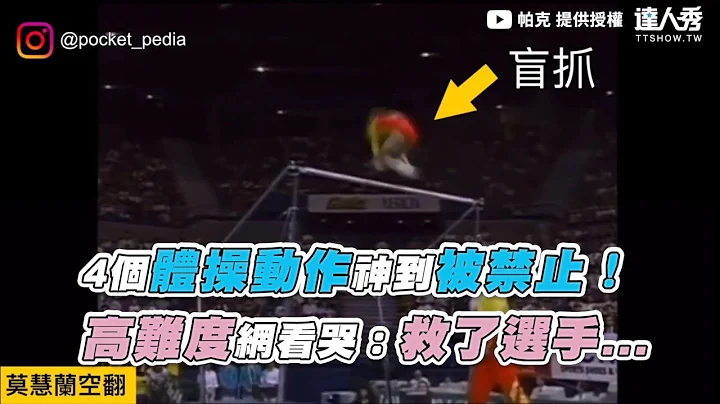 【4個體操動作神到被禁止！ 高難度網看哭：救了選手...】｜@parkerpedia - 天天要聞
