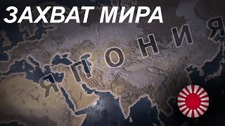 ЗАХВАТ МИРА ЗА ЯПОНИЮ |hearts of iron 4|