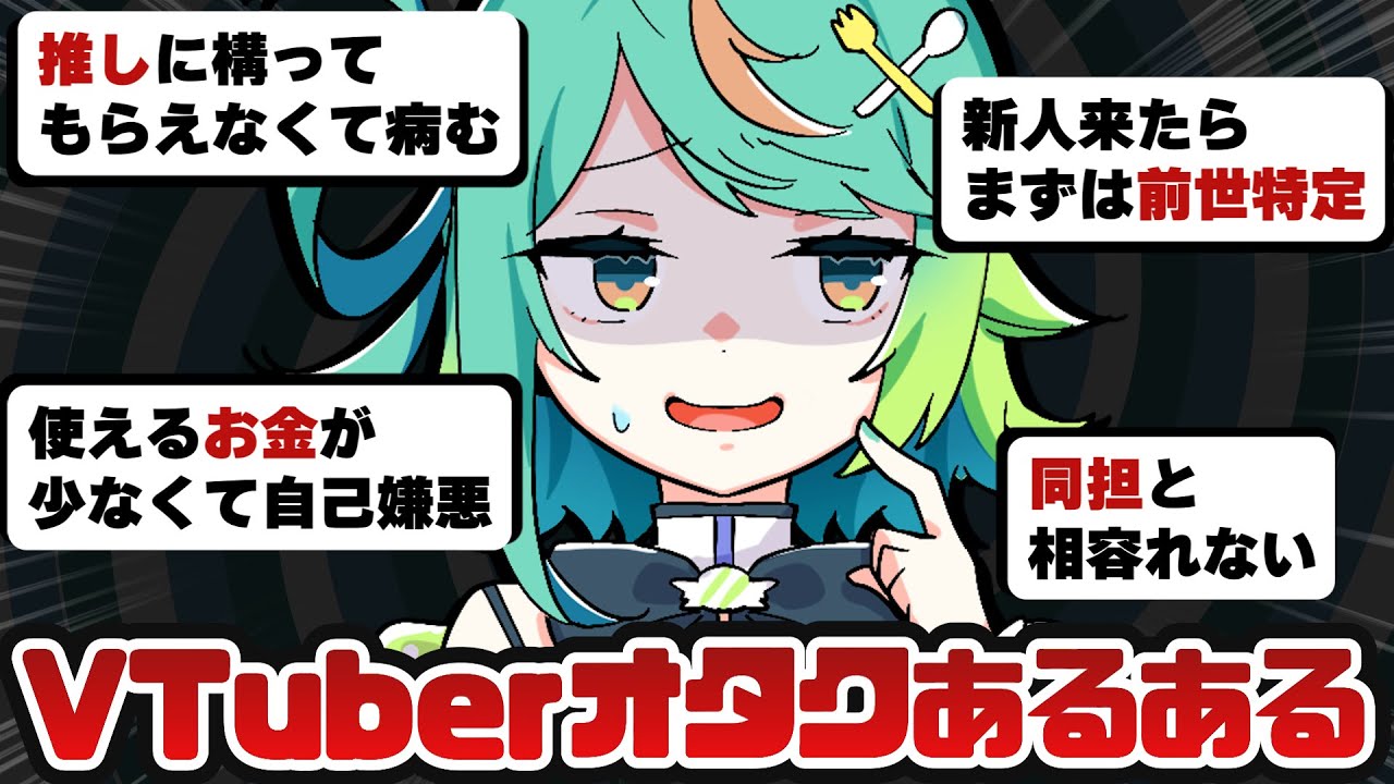 『VTuberオタク』特有の悩みが分かりみ深すぎてエグいｗｗｗｗ