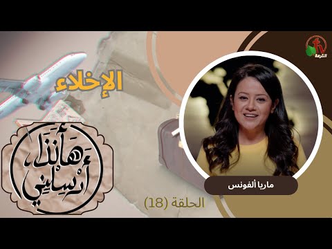 Evacuation (18) | (18)  الاخلاء