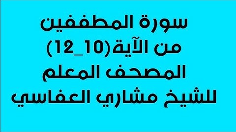 سورة المطففين من آية10-12 / مكررة 4 مرات /المصحف المعلم للشيخ مشاري العفاسي/للصف الرابع