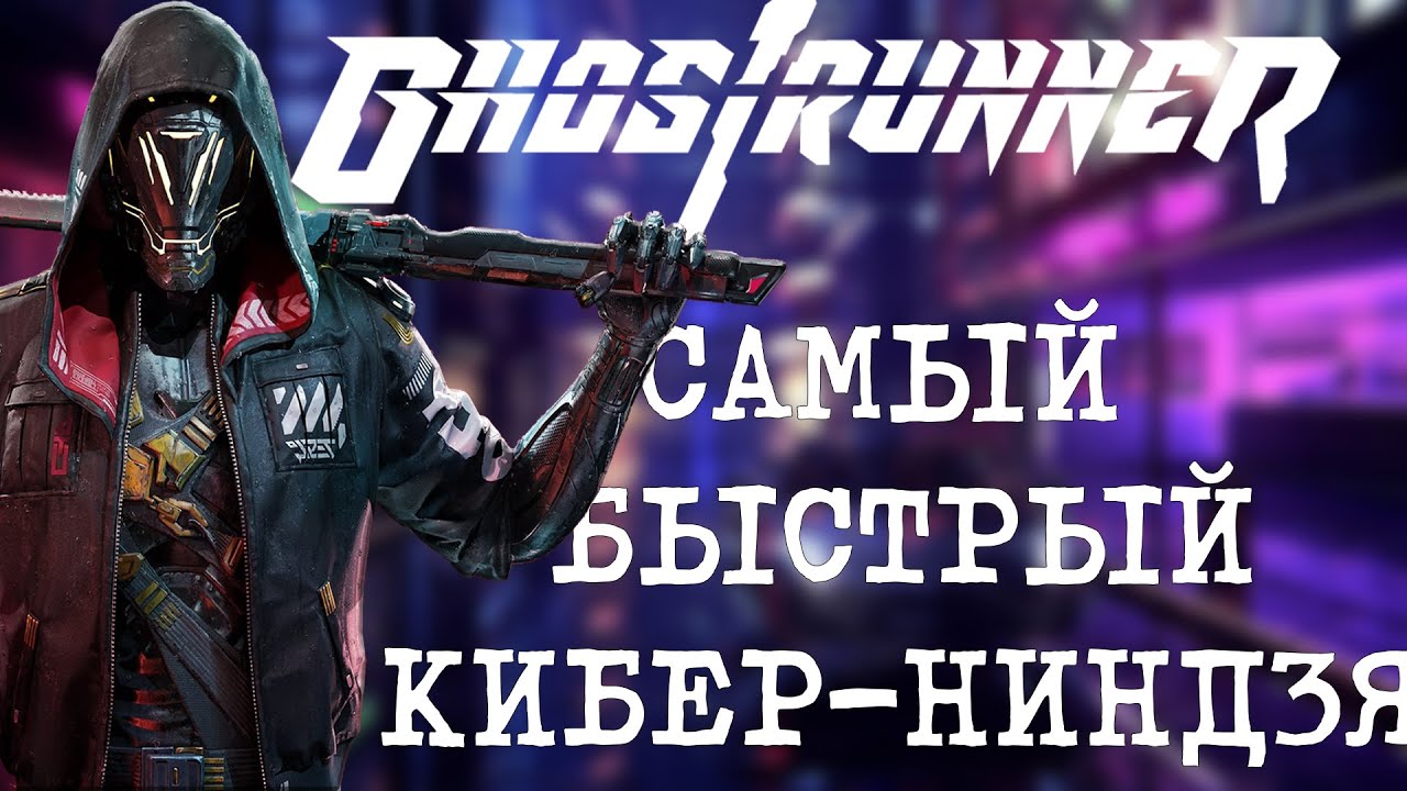 Ghostrunner (2020): Весь сюжет спустя 4 года!