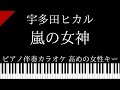 【ピアノ伴奏カラオケ】嵐の女神 / 宇多田ヒカル【高めの女性キー】
