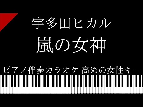 【ピアノ伴奏カラオケ】嵐の女神 / 宇多田ヒカル【高めの女性キー】