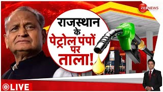 Rajasthan Petrol Pump Strike: आज से हड़ताल पर पेट्रोल डीलर | Ashok Gehlot Government | Breaking News screenshot 5