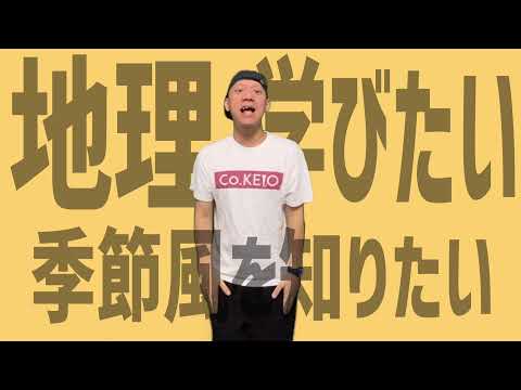 【地理】世界の気候・地形に関するラップ！