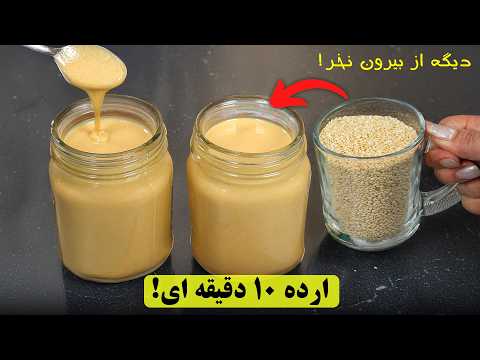 از کنجد تا حلوا ارده بازاری و رژیمی یه آموزش خوشمزه که نباید از دستش بدین