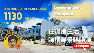 ［和你睇睇］Richmond - Pearson Way嘅新款Townhome係乜嘢料子？ by 住加港生活 3,696 views 2 years ago 24 minutes