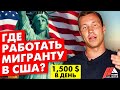 Работа в США. Выбери работу мечты в Home Alliance! Дмитрий Данилин о заработке в США