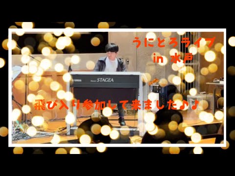うにとろライブ 水戸   飛び入り参加して来ました⭐️2021.12.25