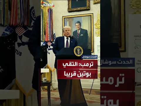 ترمب: احتمال اجتماع قريب مع بوتين بعد محادثات حول أوكرانيا