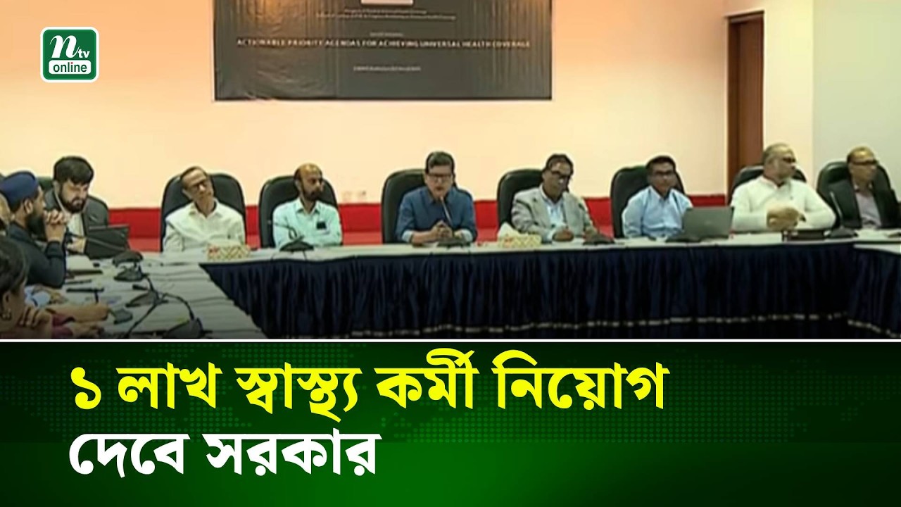 ১ লাখ স্বাস্থ্য কর্মী নিয়োগ দেবে সরকার, ৮০ হাজারই নারী: স্বাস্থ্য প্রতিমন্ত্রী | NTV News