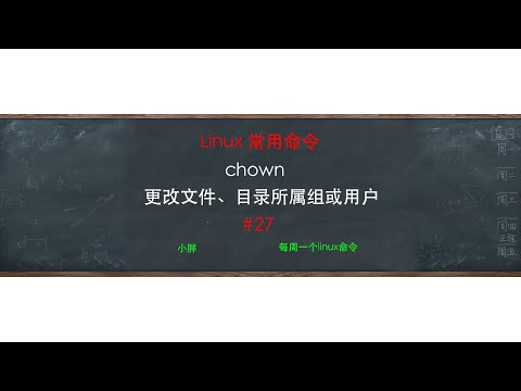 linux通过chown修改文件或目录的所属组或者用户