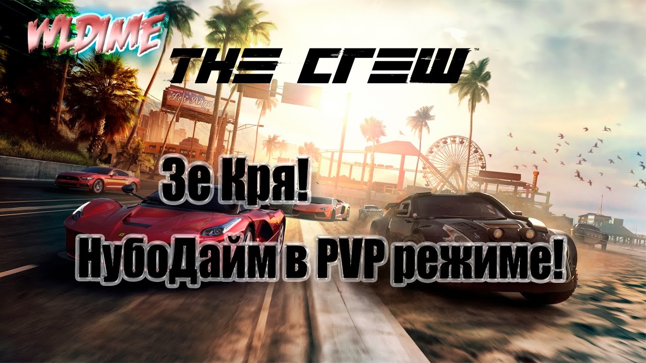 The Crew | Зе Кря! НубоДайм в PVP режиме!