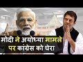 राम मंदिर मुद्दे पर पीएम मोदी ने कांग्रेस पर फिर लगाया आरोप|Ram Mandir Case|Ram Mandir Case Hearing