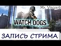 ЗАПИСЬ СТРИМА | Watch_Dogs | 21.12.2014