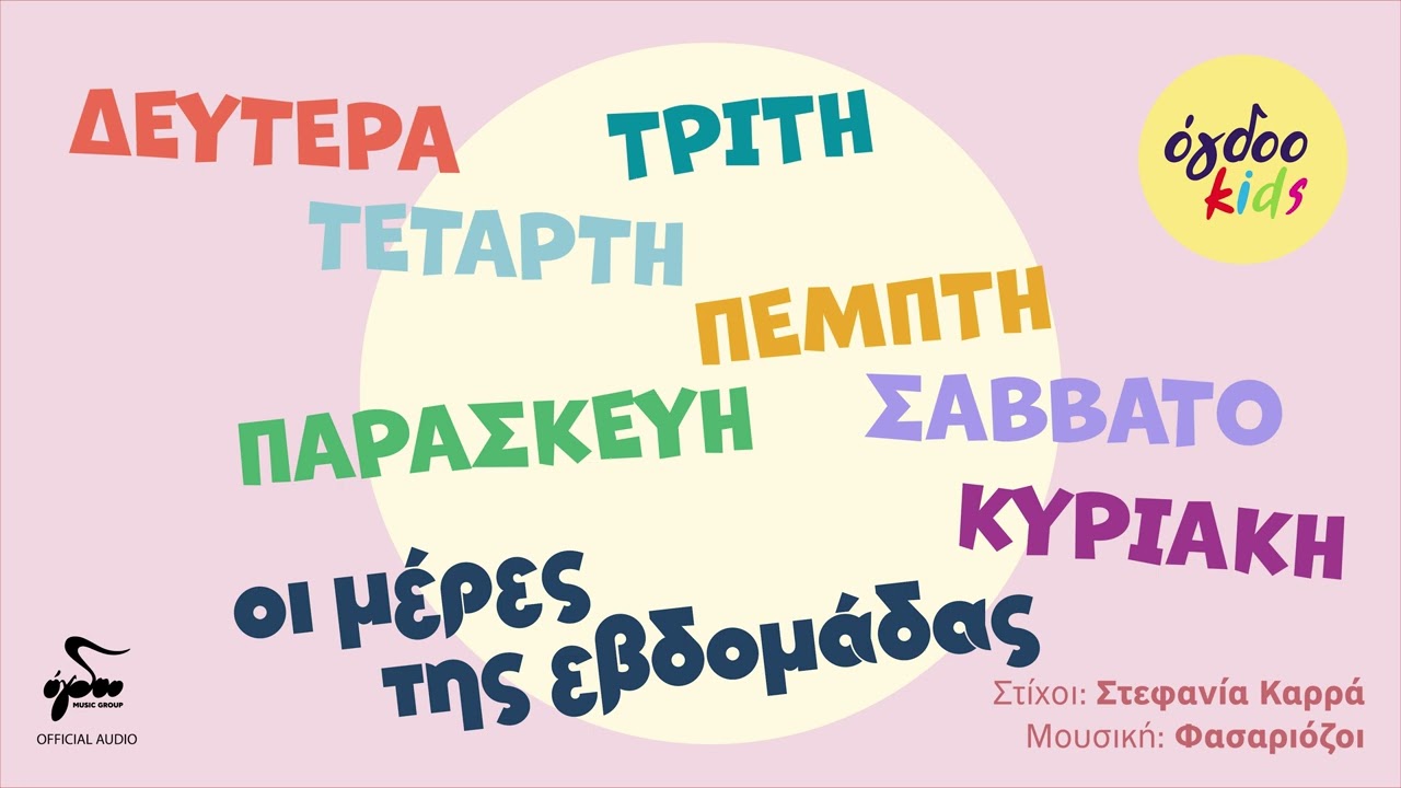 Ogdoo Kids - Οι Μέρες Της Εβδομάδας - Καλημέρα Μουσικούλα
