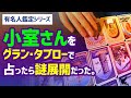 【有名人シリーズ】小室さんをグラン・タブローで占ってみた／前回は未来のカードが一枚もなし＆今回ものっけから謎展開に…／でも夫婦の間にはこのカードがあるから！