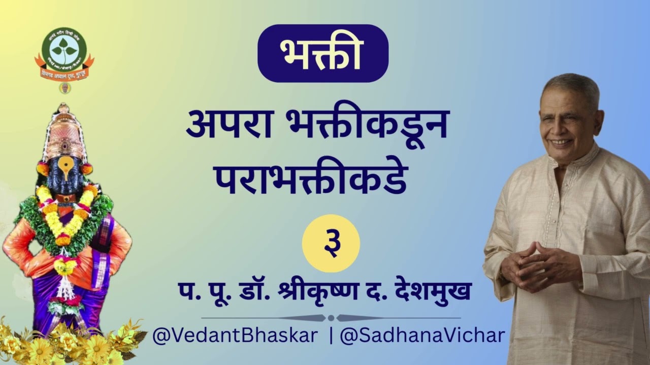 प पू सद्गुरू डॉ श्रीकृष्ण देशमुख - साधन चतुष्टय - भक्ती - अपरा भक्तीकडून परा भक्तीकडे.