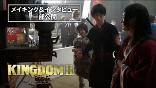 山﨑賢人、吉沢亮、橋本環奈の仲良しオフショット貴重なメイキング映像一部公開！『キングダム２ 遥かなる大地へ』2022年12月21日（水）ブルーレイ&DVD発売